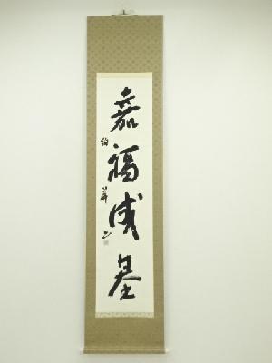 中国　絢華筆　「嘉福成基」一行書　肉筆紙本掛軸